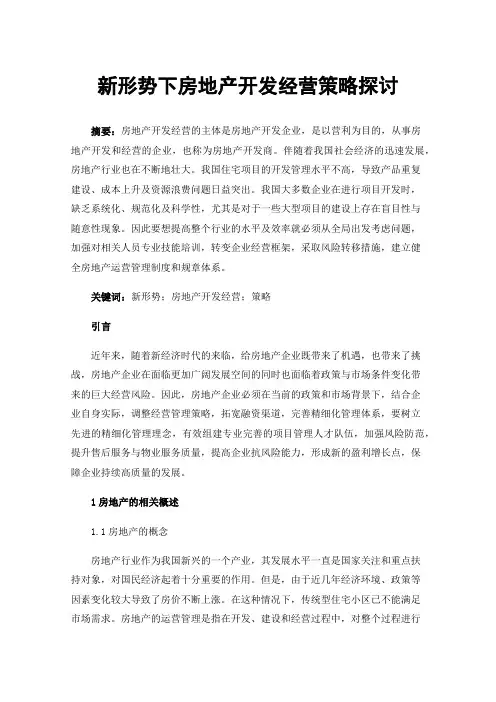 新形势下房地产开发经营策略探讨