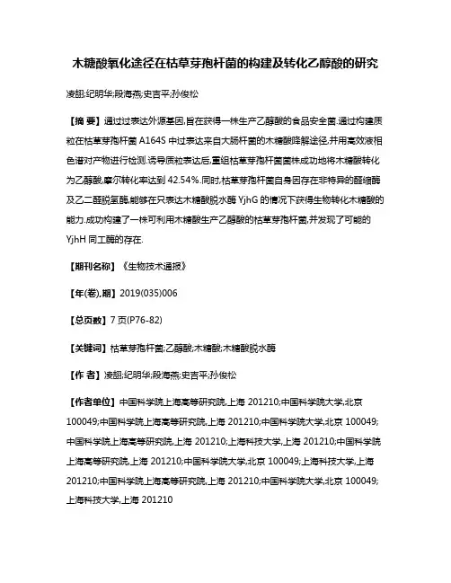 木糖酸氧化途径在枯草芽孢杆菌的构建及转化乙醇酸的研究