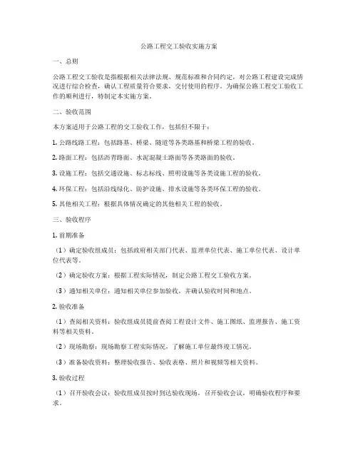公路工程交工验收实施方案