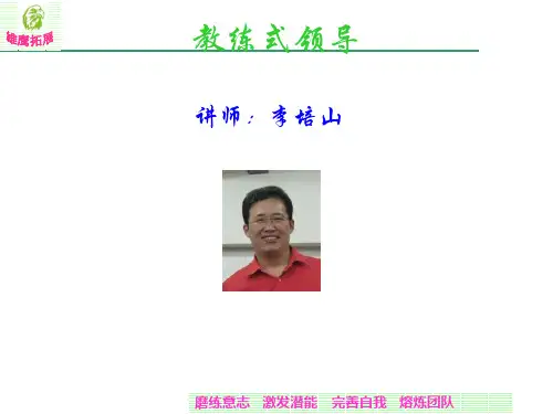 教练式领导