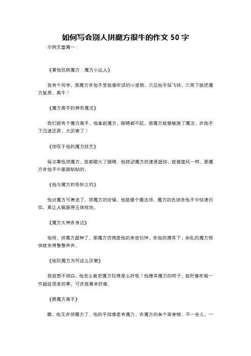 如何写会别人拼魔方很牛的作文50字