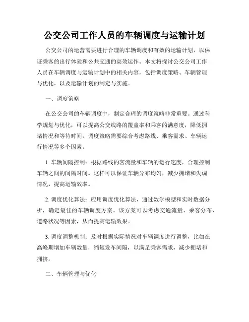 公交公司工作人员的车辆调度与运输计划