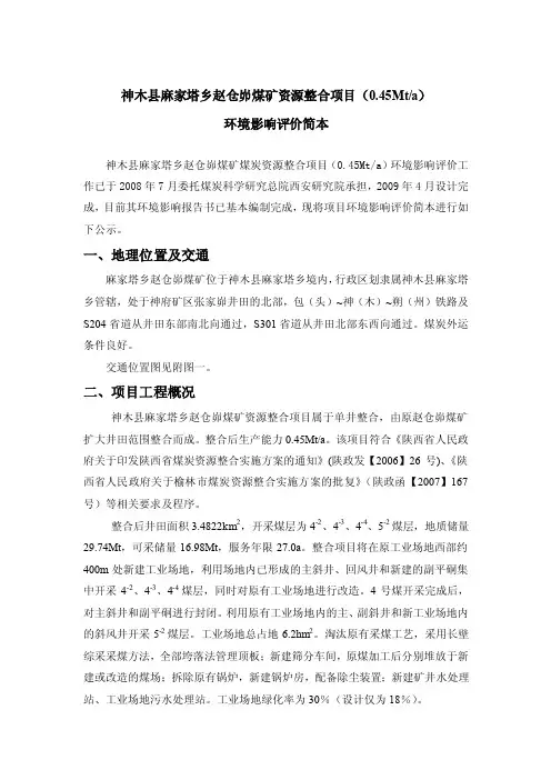 神木县麻家塔乡赵仓峁煤矿资源整合项目（045Mta）