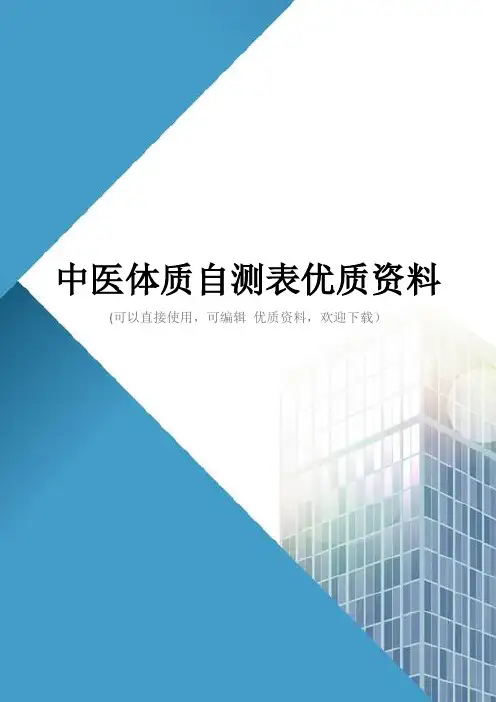 中医体质自测表