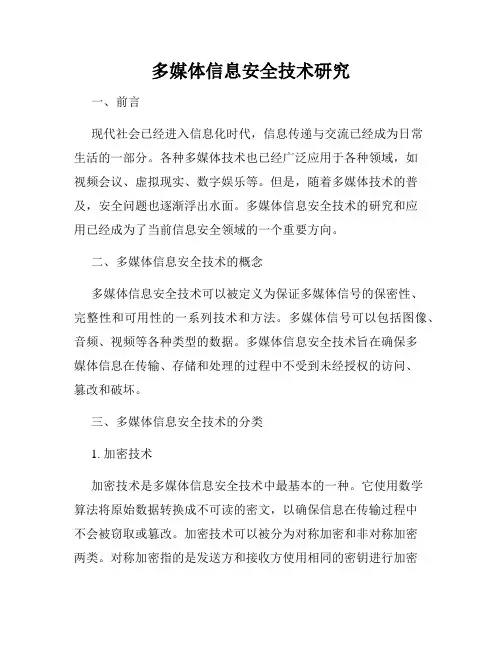 多媒体信息安全技术研究