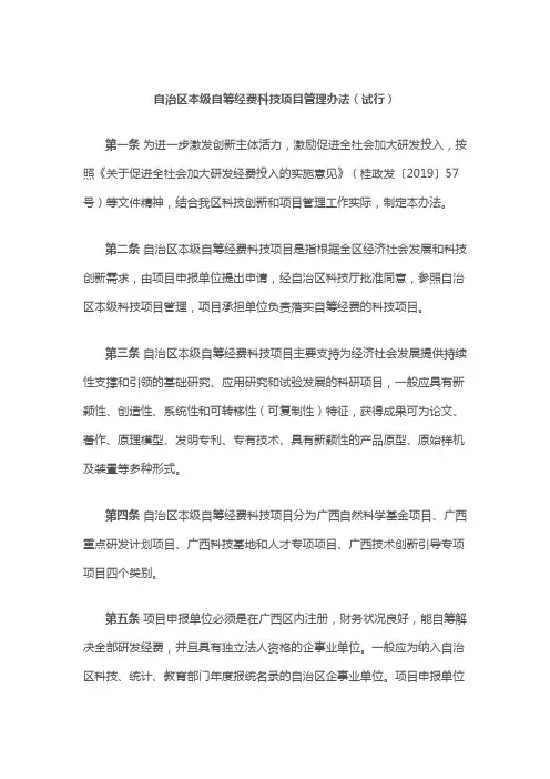 广西自治区本级自筹经费科技项目管理办法(试行)