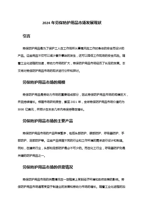 2024年劳保防护用品市场发展现状