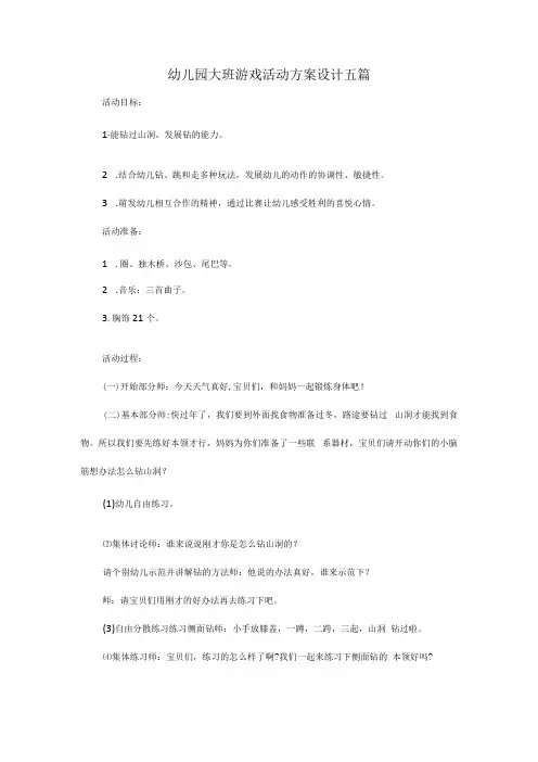 幼儿园大班游戏活动方案设计五篇