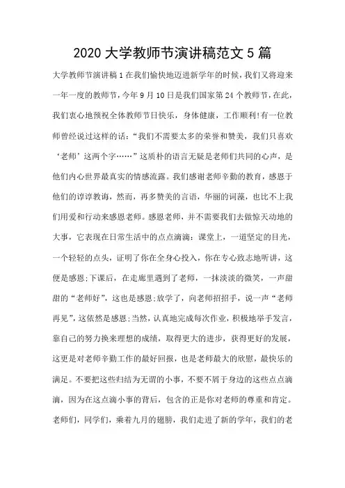 2020大学教师节演讲稿范文5篇