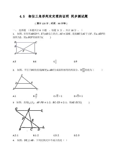 北师大版九年级数学上册4.5  相似三角形判定定理的证明同步测试题