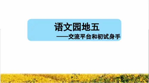 部编版三年级语文上册第五单元《语文园地五》PPT