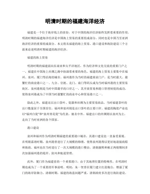 明清时期的福建海洋经济