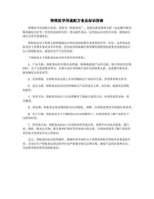 特殊医学用途配方食品标识指南