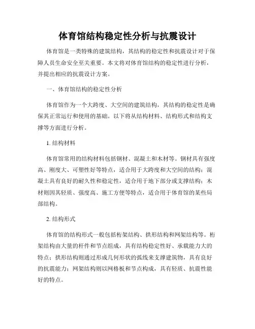 体育馆结构稳定性分析与抗震设计