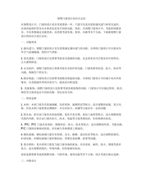 别墅门窗设计知识点总结