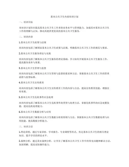 基本公共卫生内部培训计划