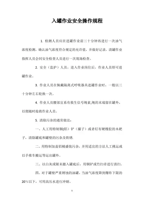 入罐作业安全操作规程