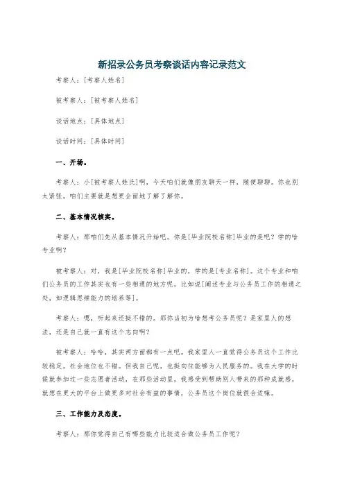 新招录公务员考察谈话内容记录范文