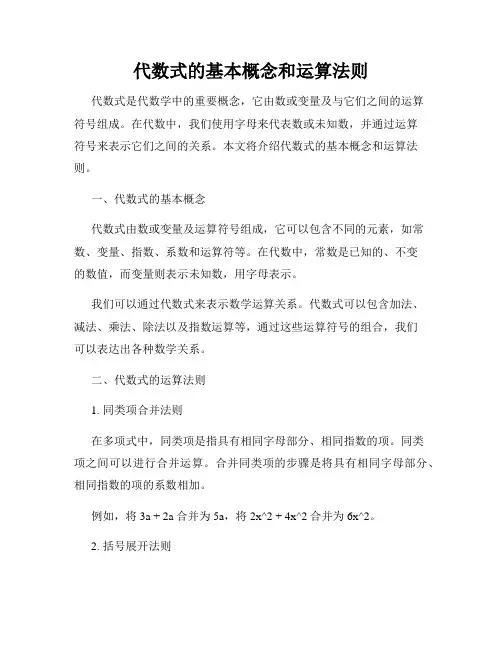 代数式的基本概念和运算法则