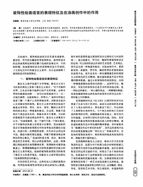 装饰性绘画语言的表现特征及在油画创作中的作用