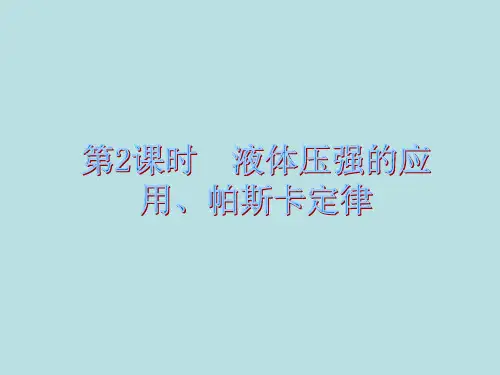 新沪科版八年级下册物理课件   液体压强的应用、帕斯卡定律