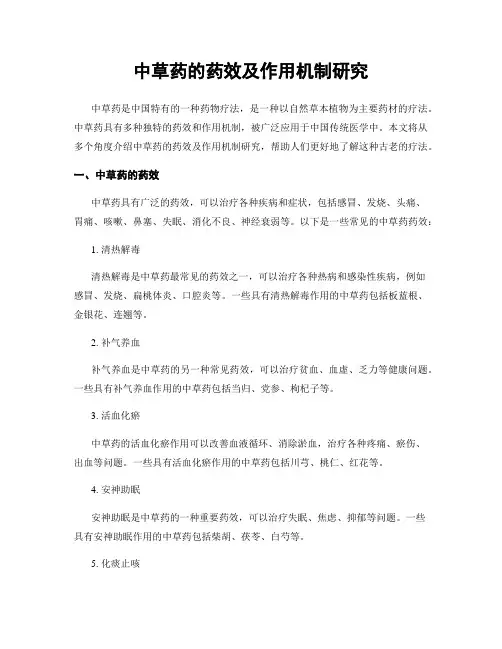 中草药的药效及作用机制研究