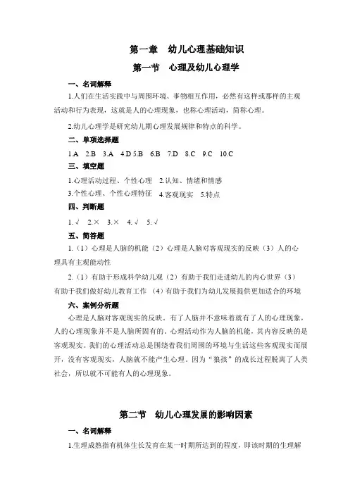 参考答案《幼儿心理学基础习题册》