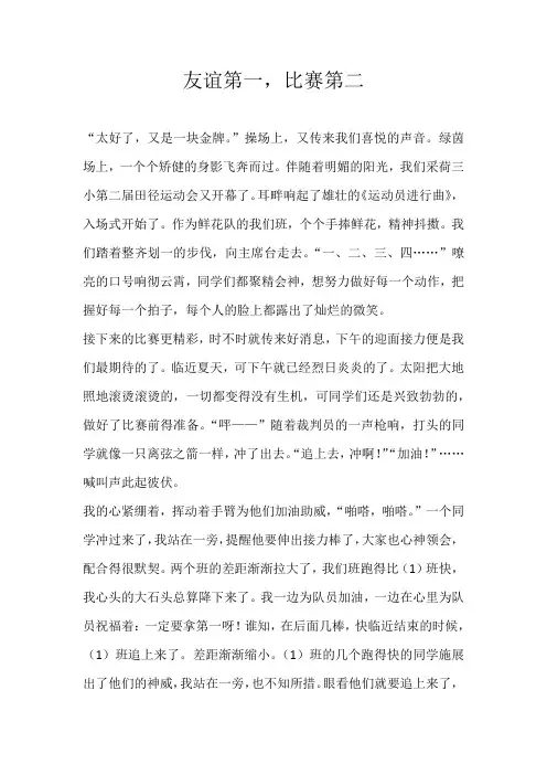 六年级记叙文友谊第一，比赛第二