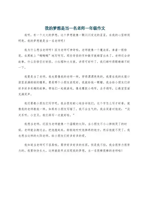 我的梦想是当一名老师一年级作文