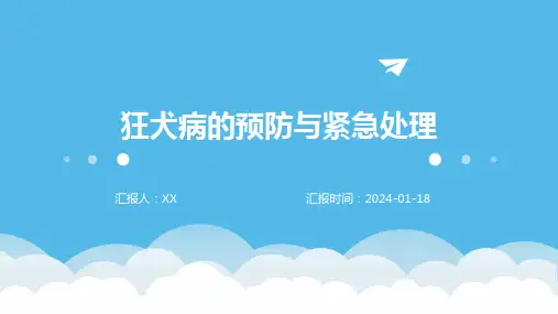 狂犬病的预防与紧急处理