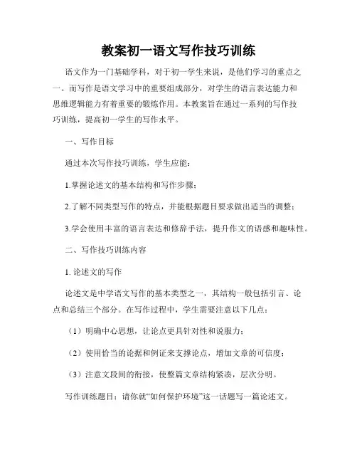教案初一语文写作技巧训练