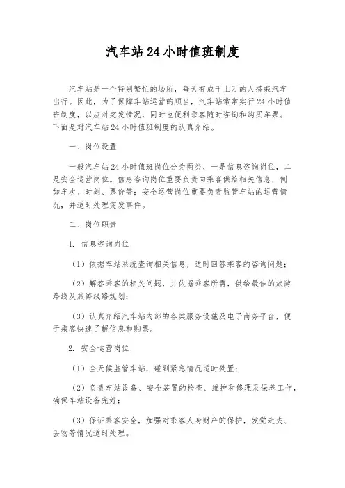 汽车站24小时值班制度
