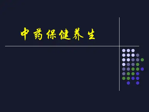 中草药保健养生