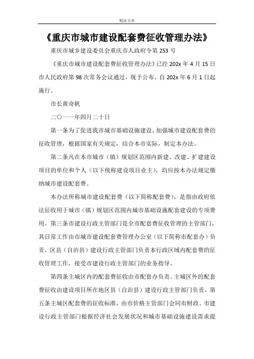 《重庆市城市建设配套费征收管理办法》