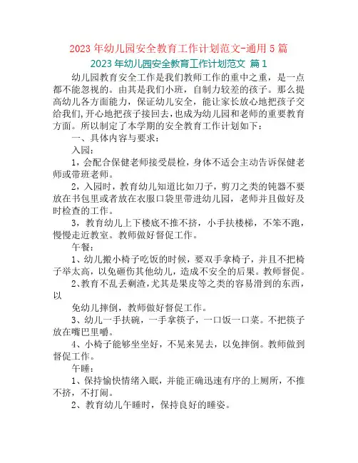 2023年幼儿园安全教育工作计划范文-通用5篇