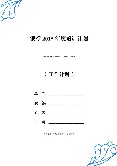 银行2018年度培训计划优质范例