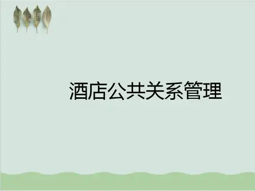 酒店公共关系管理培训课件PPT课件(67页)