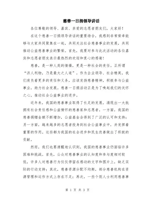 慈善一日捐领导讲话