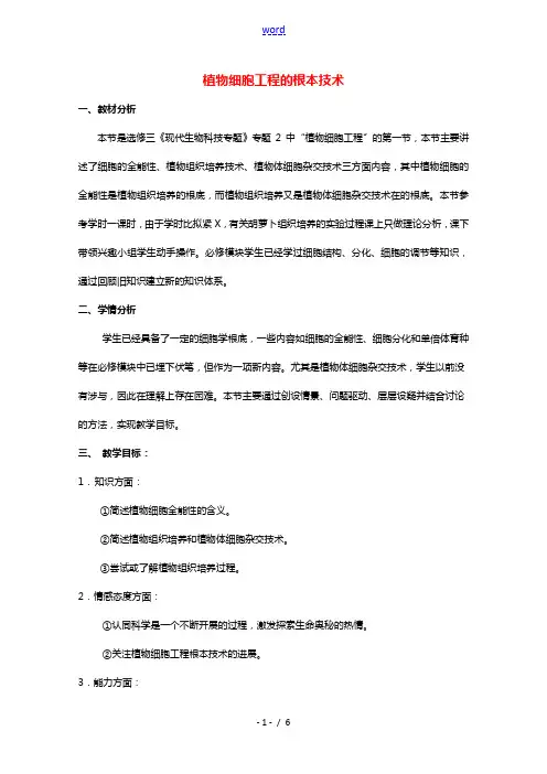 2020_2021学年高中生物专题2细胞工程1.1植物细胞工程的基本技术教案1新人教版选修3