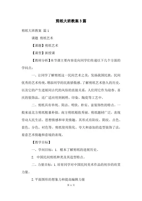 剪纸大班教案3篇