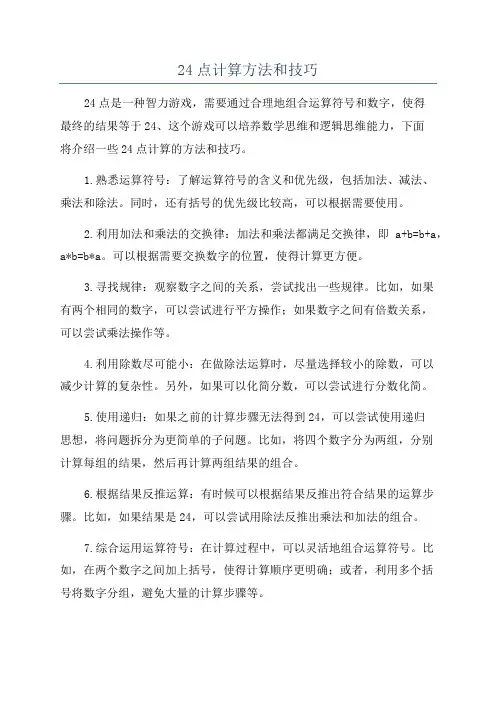 24点计算方法和技巧