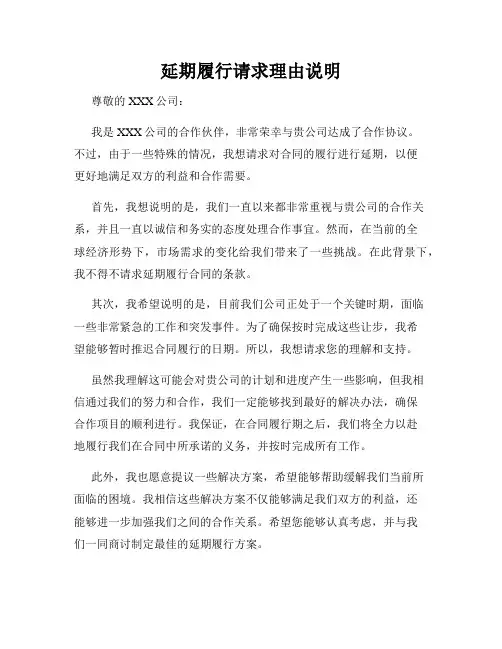 延期履行请求理由说明
