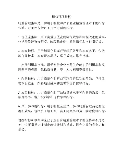 精益管理指标