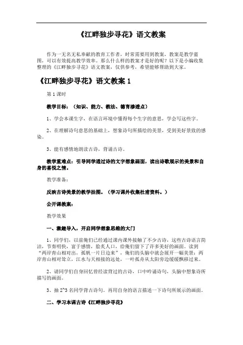 《江畔独步寻花》语文教案