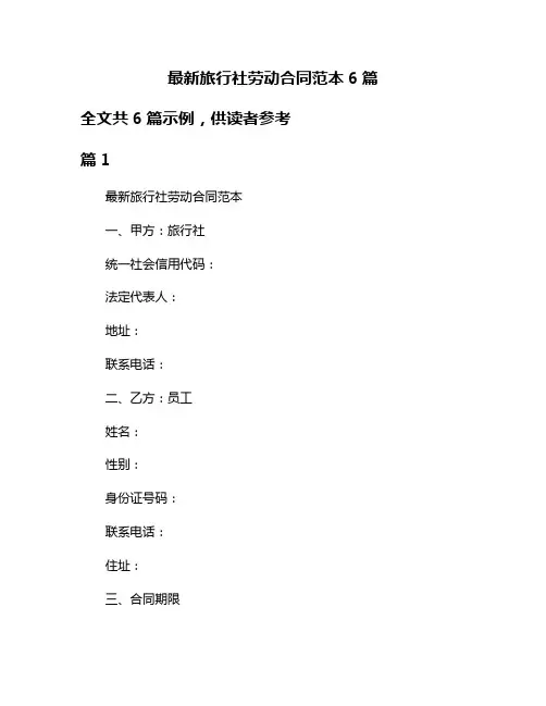 最新旅行社劳动合同范本6篇