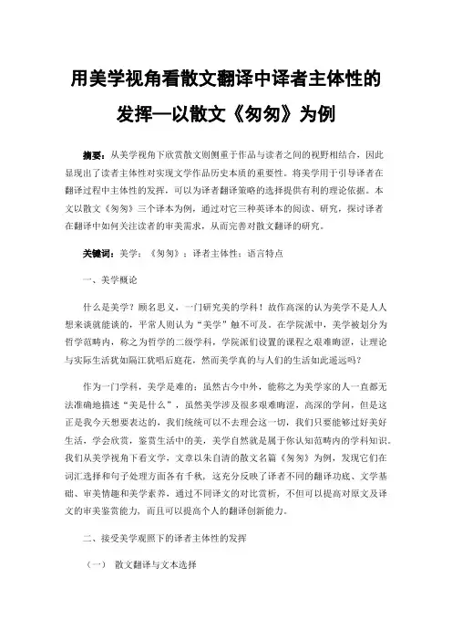 用美学视角看散文翻译中译者主体性的发挥—以散文《匆匆》为例