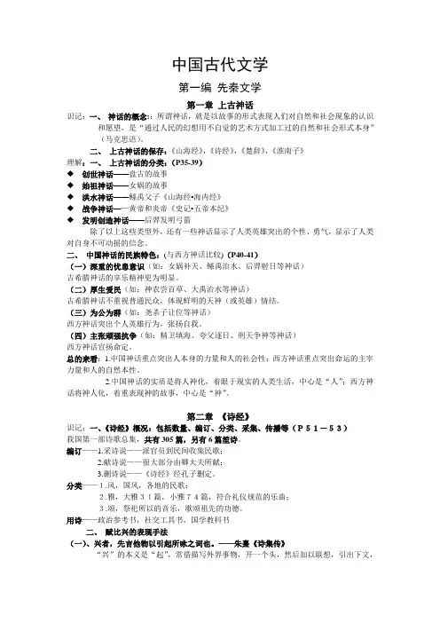 中国古代文学史(一)复习提纲