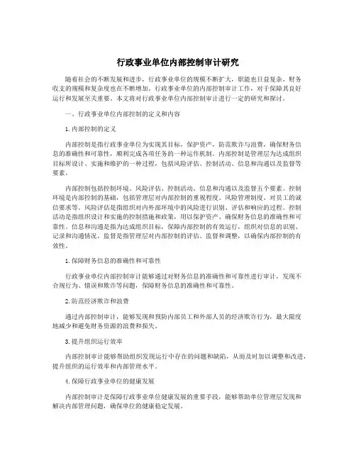 行政事业单位内部控制审计研究