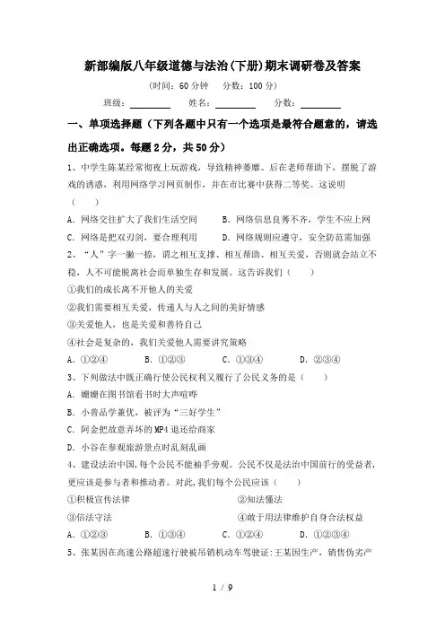 新部编版八年级道德与法治(下册)期末调研卷及答案