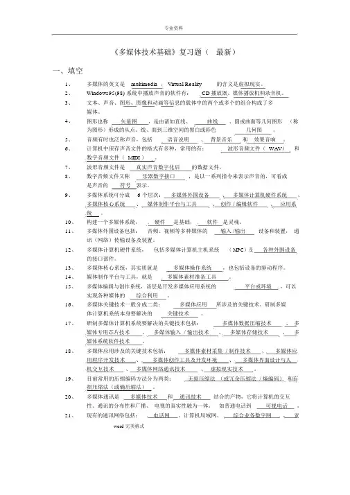多媒体技术基础复习试题(含答案)